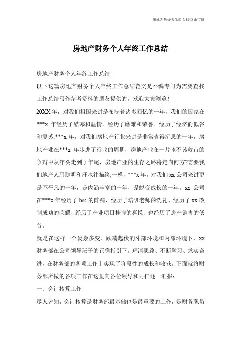 房地产财务个人年终工作总结
