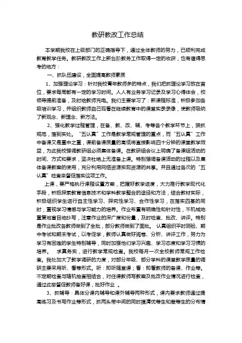 教研教改工作总结 2