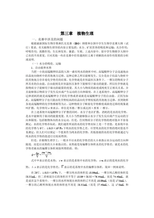 中学生物竞赛辅导第三章：植物生理(上)