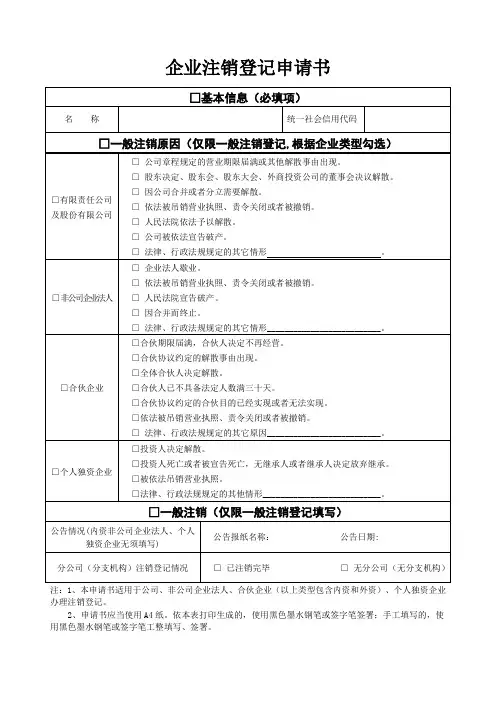 企业注销登记申请书