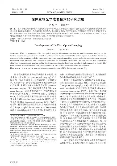 在体生物光学成像技术的研究进展