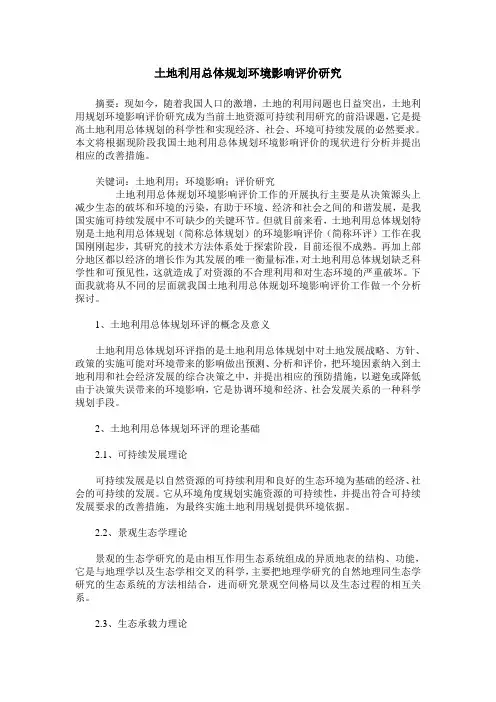 土地利用总体规划环境影响评价研究