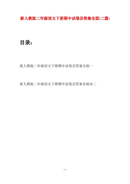 新人教版二年级语文下册期中试卷及答案全面(二篇)