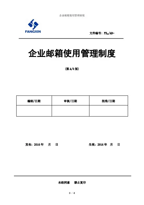 企业邮箱使用管理制度