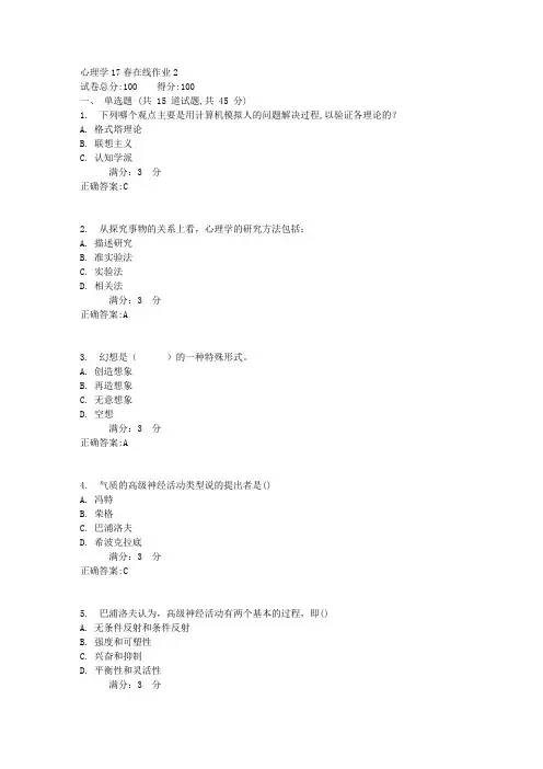 东师心理学17春在线作业2【标准答案】