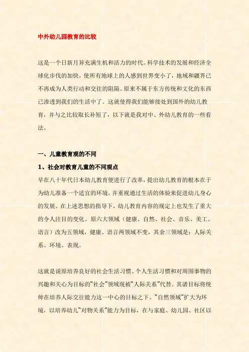 【外国幼儿园管理】中外幼儿园教育的比较