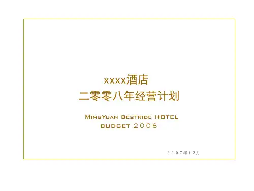 酒店经营计划PPT