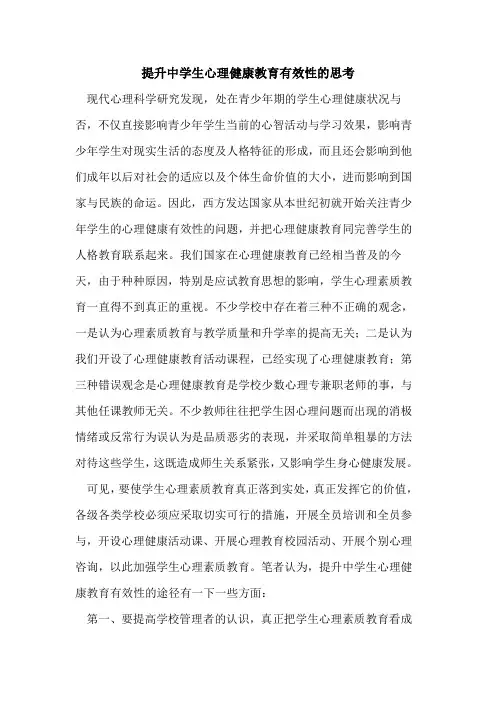 提升中学生心理健康教育有效性的思考