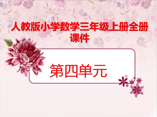人教版数学三年级上册全册ppt课件 (第四单元全部)