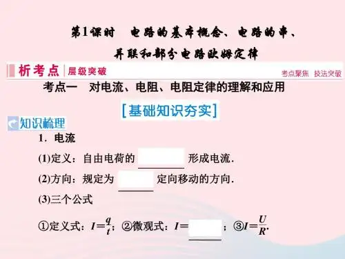 2019届高考物理一轮复习第八章恒定电流第1节电路的基本概念、电路的串并联和部分电路欧姆定律课件新人教版