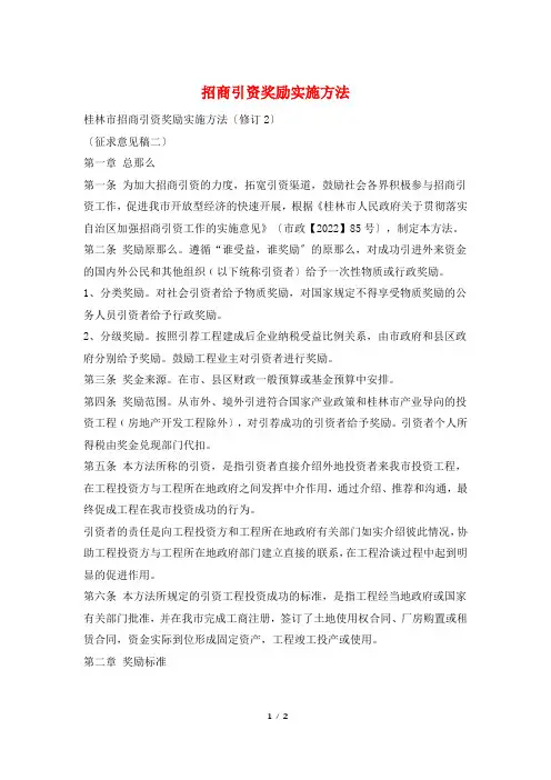 招商引资奖励实施办法