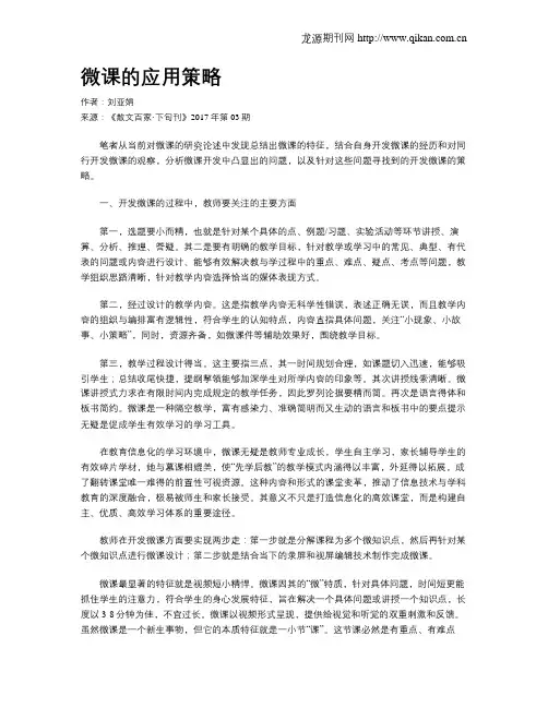 微课的应用策略