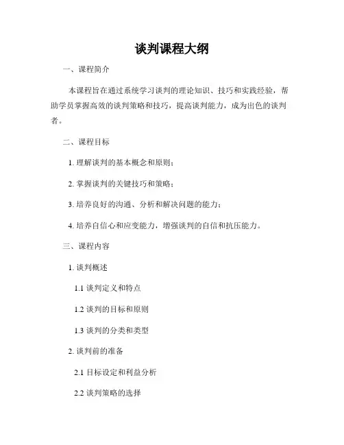 谈判课程大纲