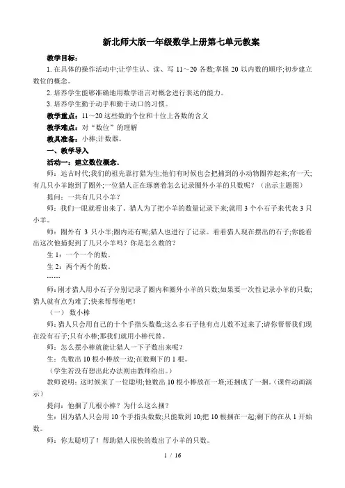 新北师大版一年级数学上册第七单元教案