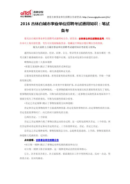 2016吉林白城市事业单位招聘考试通用知识：笔试备考