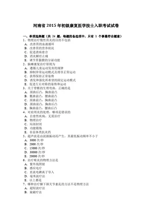 河南省2015年初级康复医学技士入职考试试卷