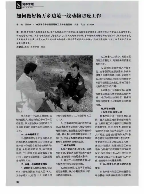如何做好杨万乡边境一线动物防疫工作