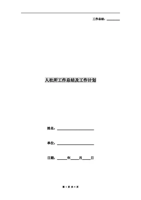 人社所工作总结及工作计划