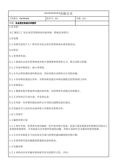 社会责任内审程序