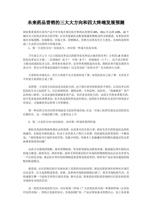 未来药品营销的三大大方向和四大终端发展预测