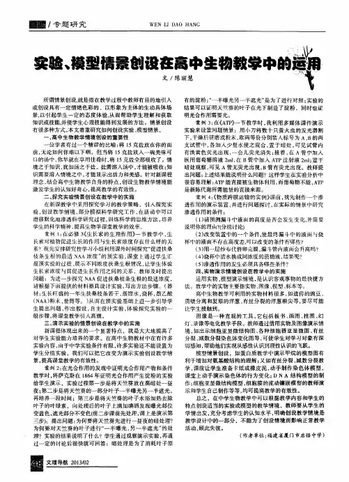 实验、模型情景创设在高中生物数学中的运用