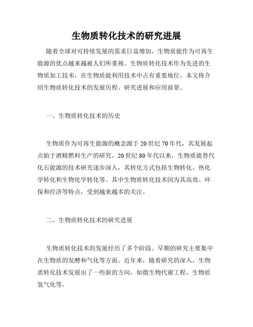 生物质转化技术的研究进展