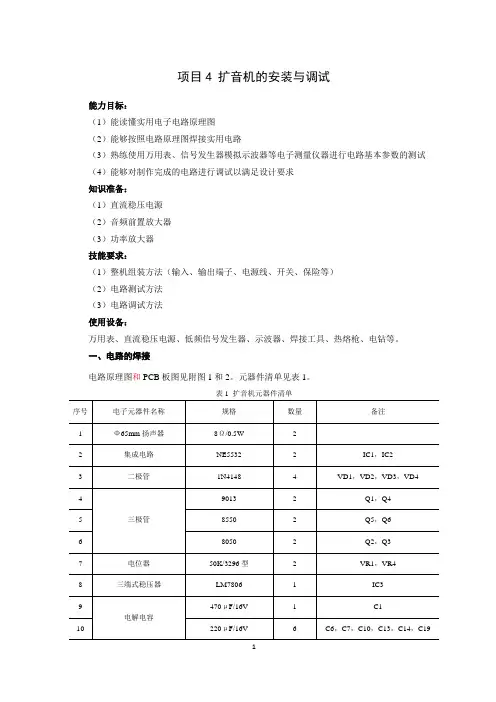 模拟电路分析制作与调试项目4 扩音机的安装与调试 (2)