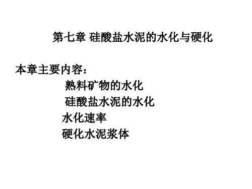 硅酸盐水泥的水化与硬化