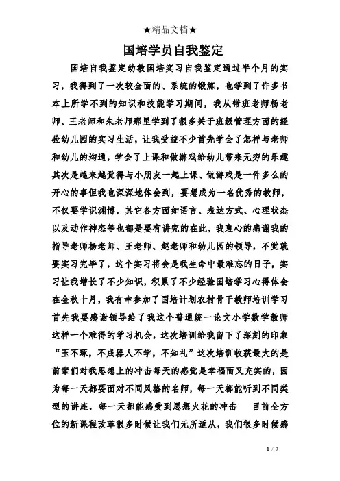 国培学员自我鉴定