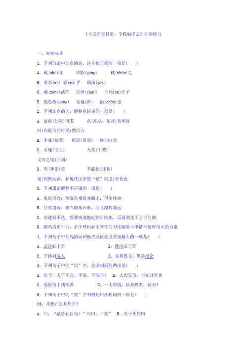 高中语文人教版选修先秦诸子选读课堂练习：第一单元+第5课+不义而富且贵+于我如浮云+Word版缺答案