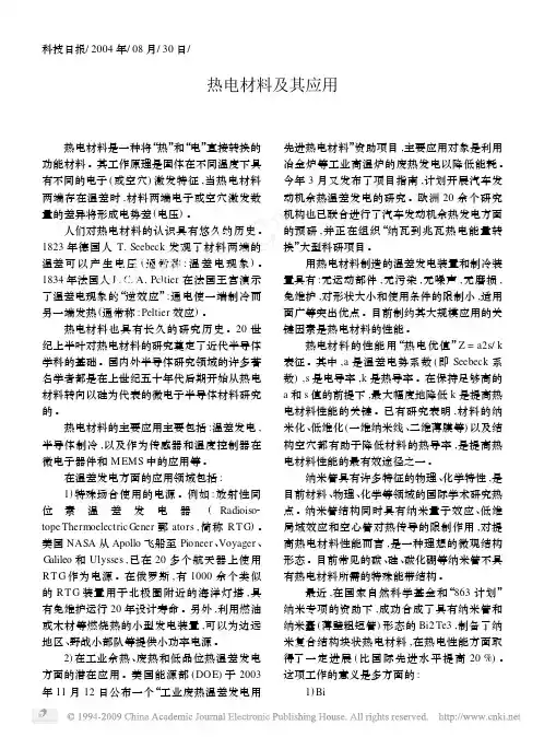 热电材料及其应用