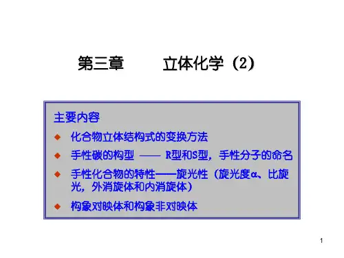 大学本科有机化学08 立体化学-2