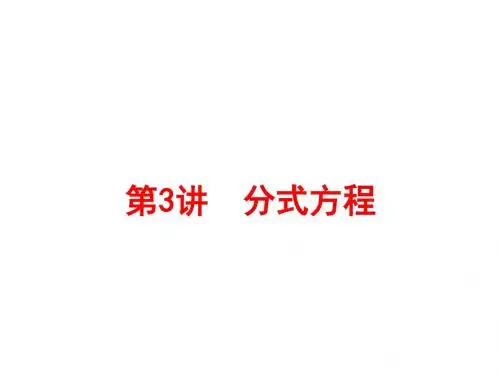 2016浙江中考数学一轮复习(考点梳理即时训练):第二章方程(组)与不等式(组) 第3讲分式方程
