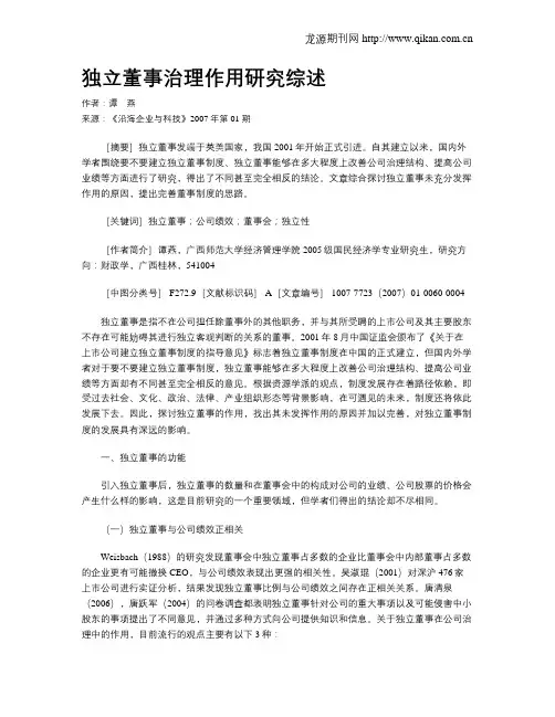 独立董事治理作用研究综述