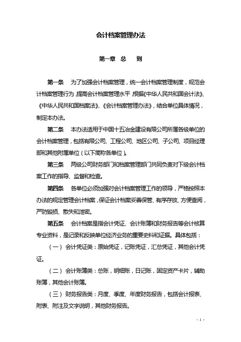 【范例推荐】会计档案管理办法(WORD7页)