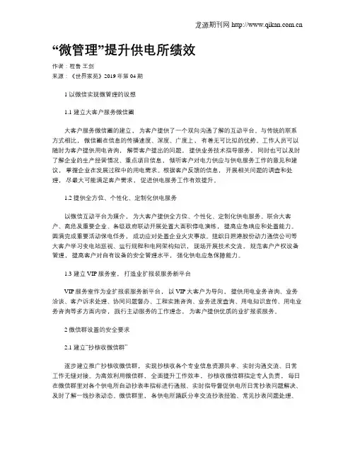 “微管理”提升供电所绩效