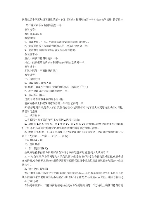 新冀教版小学五年级下册数学第一单元《画轴对称图形的另一半》教案教学设计_教学设计 