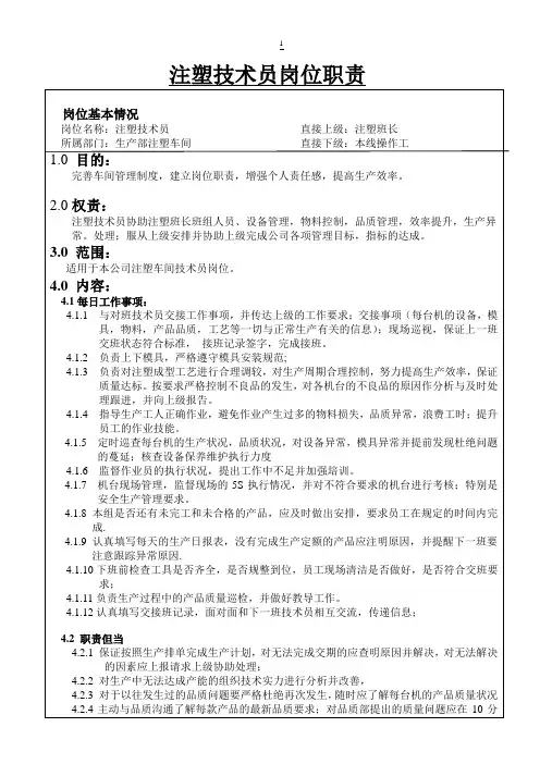 注塑技术员岗位职责