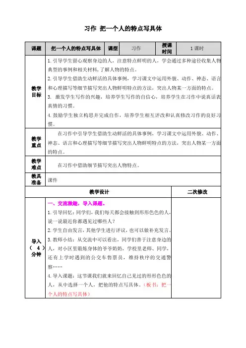 最新部编人教版小学语文五年级下册习作 把一个人的特点写具体教案