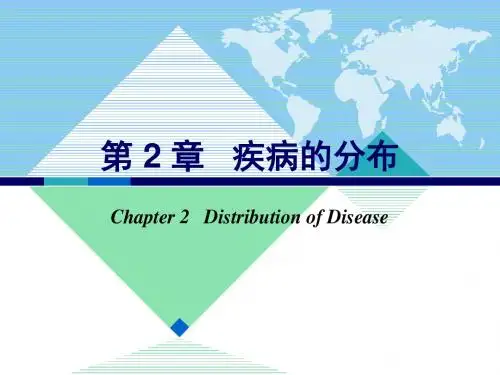 第2章疾病的分布