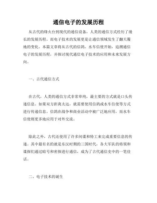 通信电子的发展历程