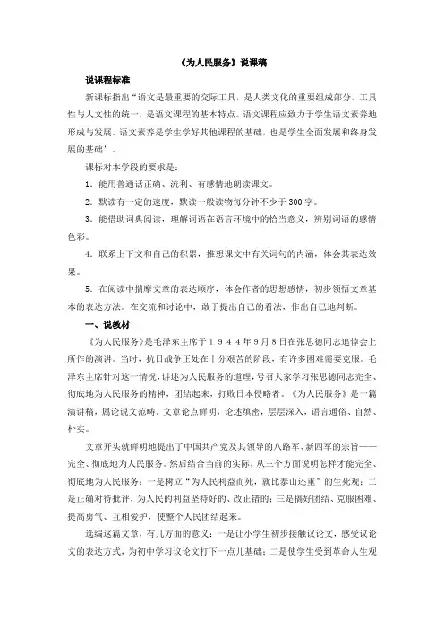 人教版新课标六年级下册语文  《为人民服务》说课稿