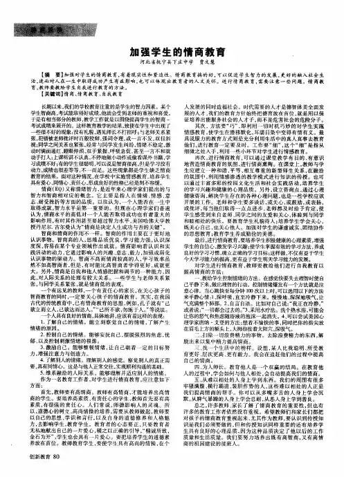 加强学生的情商教育