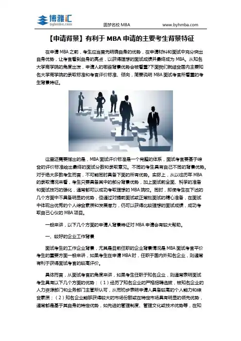 【申请背景】有利于MBA申请的主要考生背景特征