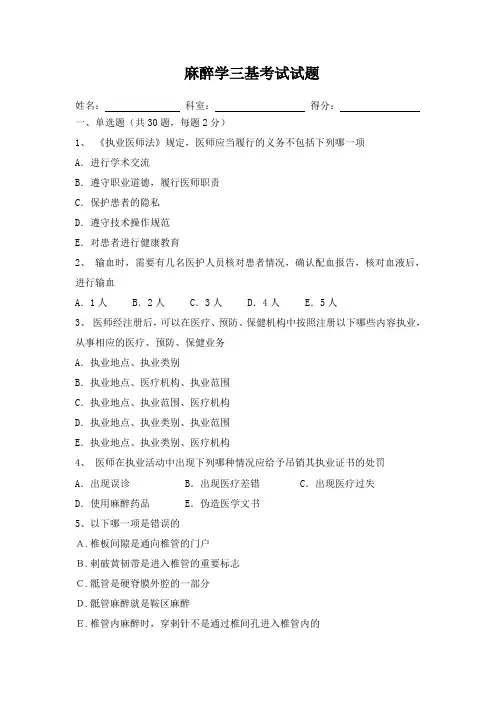 麻醉学三基考试试题及解答