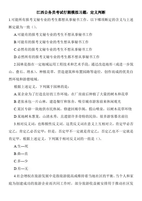 江西公务员考试行测模拟习题：定义判断