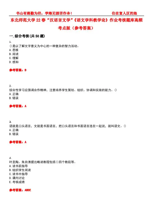 东北师范大学22春“汉语言文学”《语文学科教学论》作业考核题库高频考点版(参考答案)试题号2
