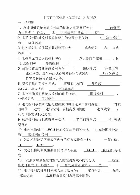 《汽车电控技术(发动机)》复习题(含答案)资料