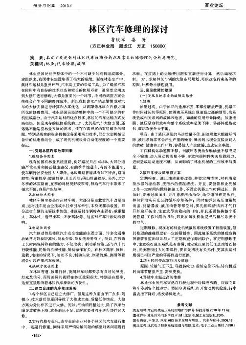 林区汽车修理的探讨