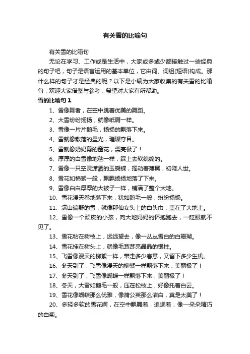 有关雪的比喻句
